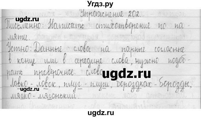 ГДЗ (Решебник) по русскому языку 3 класс Т.Г. Рамзаева / упражнение номер / 202