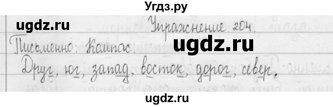 ГДЗ (Решебник) по русскому языку 3 класс Т.Г. Рамзаева / упражнение номер / 204