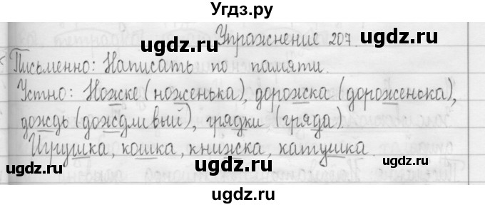 ГДЗ (Решебник) по русскому языку 3 класс Т.Г. Рамзаева / упражнение номер / 207