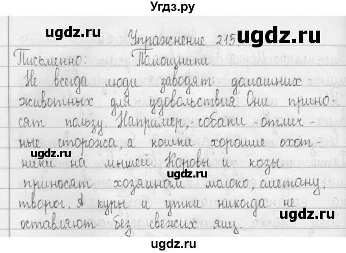 ГДЗ (Решебник) по русскому языку 3 класс Т.Г. Рамзаева / упражнение номер / 215