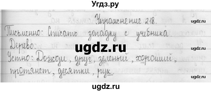 ГДЗ (Решебник) по русскому языку 3 класс Т.Г. Рамзаева / упражнение номер / 218