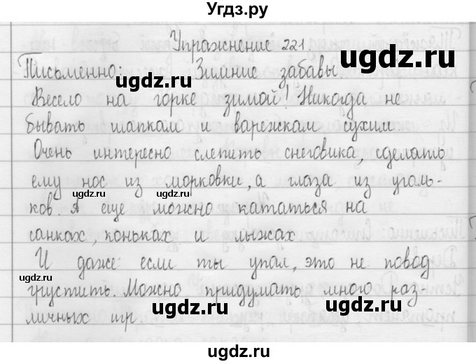 ГДЗ (Решебник) по русскому языку 3 класс Т.Г. Рамзаева / упражнение номер / 221