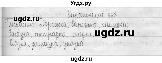 ГДЗ (Решебник) по русскому языку 3 класс Т.Г. Рамзаева / упражнение номер / 223