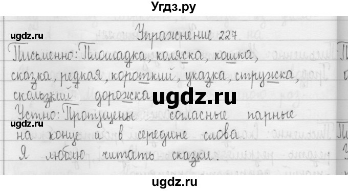 ГДЗ (Решебник) по русскому языку 3 класс Т.Г. Рамзаева / упражнение номер / 227