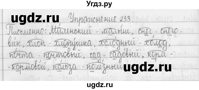 ГДЗ (Решебник) по русскому языку 3 класс Т.Г. Рамзаева / упражнение номер / 233