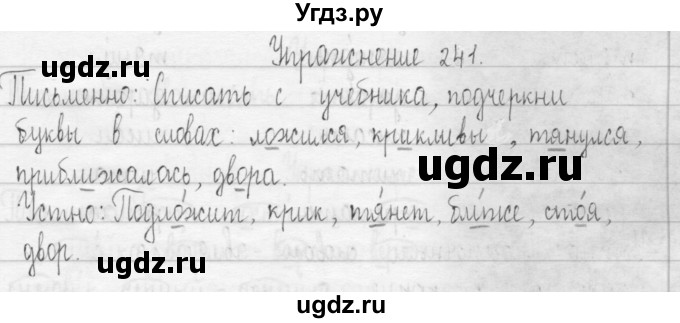 ГДЗ (Решебник) по русскому языку 3 класс Т.Г. Рамзаева / упражнение номер / 241