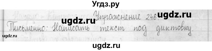 ГДЗ (Решебник) по русскому языку 3 класс Т.Г. Рамзаева / упражнение номер / 246