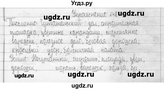 ГДЗ (Решебник) по русскому языку 3 класс Т.Г. Рамзаева / упражнение номер / 248