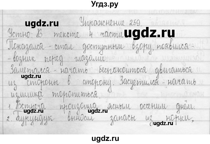 ГДЗ (Решебник) по русскому языку 3 класс Т.Г. Рамзаева / упражнение номер / 259