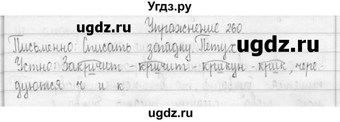 ГДЗ (Решебник) по русскому языку 3 класс Т.Г. Рамзаева / упражнение номер / 260