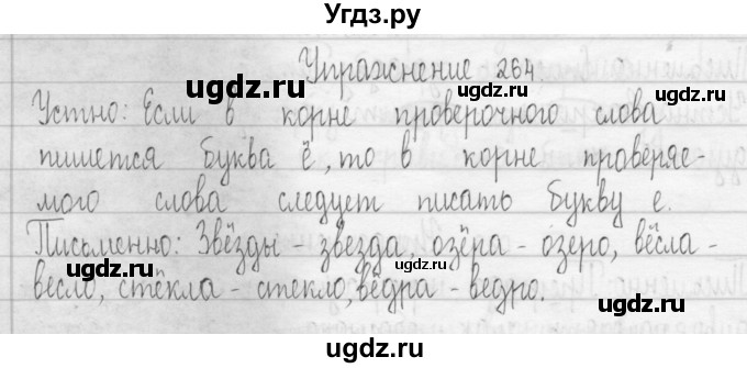 ГДЗ (Решебник) по русскому языку 3 класс Т.Г. Рамзаева / упражнение номер / 264