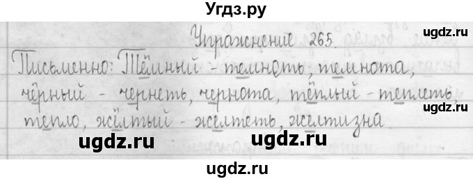 ГДЗ (Решебник) по русскому языку 3 класс Т.Г. Рамзаева / упражнение номер / 265