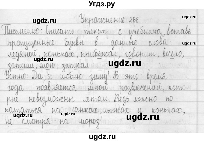 ГДЗ (Решебник) по русскому языку 3 класс Т.Г. Рамзаева / упражнение номер / 266