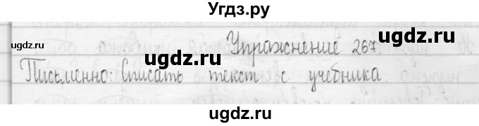 ГДЗ (Решебник) по русскому языку 3 класс Т.Г. Рамзаева / упражнение номер / 267