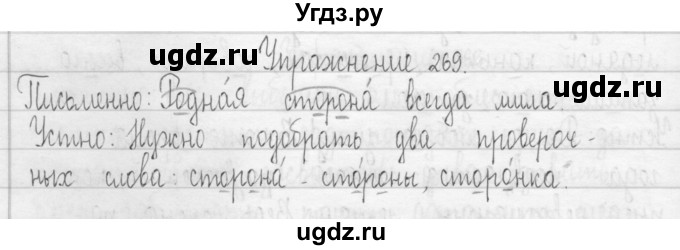 ГДЗ (Решебник) по русскому языку 3 класс Т.Г. Рамзаева / упражнение номер / 269