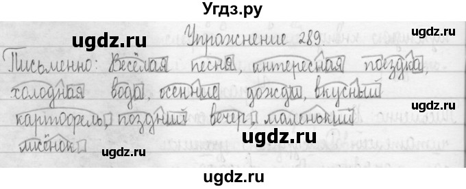 ГДЗ (Решебник) по русскому языку 3 класс Т.Г. Рамзаева / упражнение номер / 289