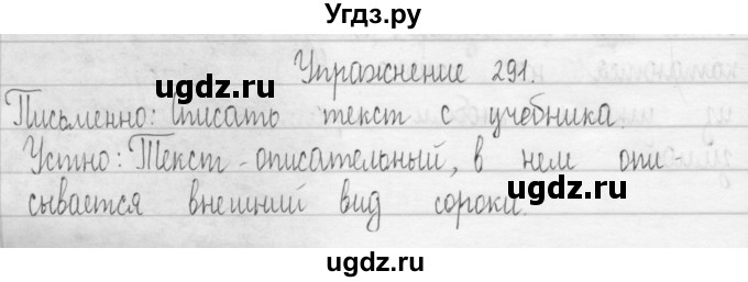 ГДЗ (Решебник) по русскому языку 3 класс Т.Г. Рамзаева / упражнение номер / 291