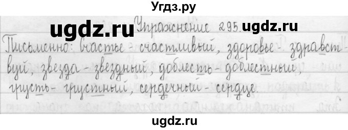 ГДЗ (Решебник) по русскому языку 3 класс Т.Г. Рамзаева / упражнение номер / 295