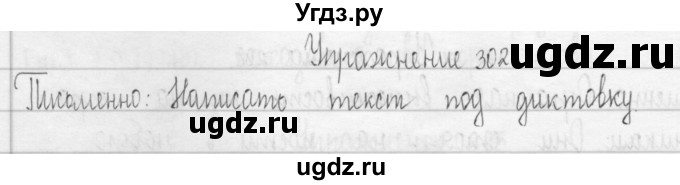 ГДЗ (Решебник) по русскому языку 3 класс Т.Г. Рамзаева / упражнение номер / 302