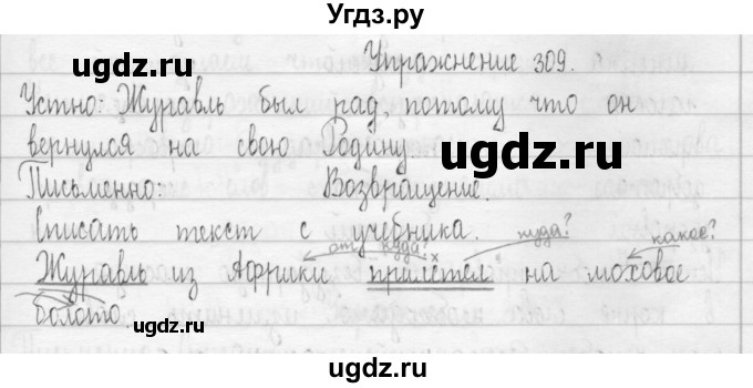 ГДЗ (Решебник) по русскому языку 3 класс Т.Г. Рамзаева / упражнение номер / 309