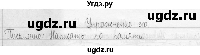 ГДЗ (Решебник) по русскому языку 3 класс Т.Г. Рамзаева / упражнение номер / 310