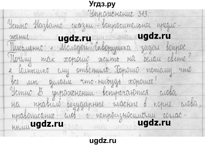 ГДЗ (Решебник) по русскому языку 3 класс Т.Г. Рамзаева / упражнение номер / 313