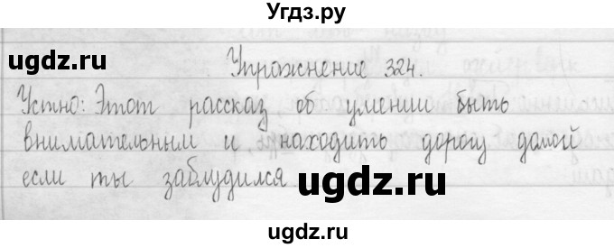 ГДЗ (Решебник) по русскому языку 3 класс Т.Г. Рамзаева / упражнение номер / 324