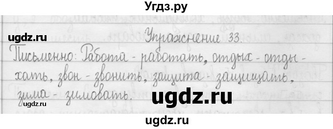 ГДЗ (Решебник) по русскому языку 3 класс Т.Г. Рамзаева / упражнение номер / 33