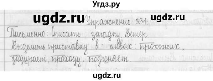 ГДЗ (Решебник) по русскому языку 3 класс Т.Г. Рамзаева / упражнение номер / 331