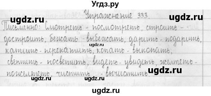 ГДЗ (Решебник) по русскому языку 3 класс Т.Г. Рамзаева / упражнение номер / 333