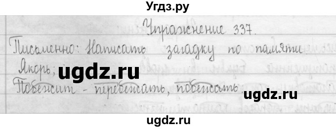 ГДЗ (Решебник) по русскому языку 3 класс Т.Г. Рамзаева / упражнение номер / 337