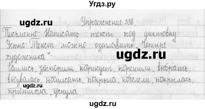 ГДЗ (Решебник) по русскому языку 3 класс Т.Г. Рамзаева / упражнение номер / 338