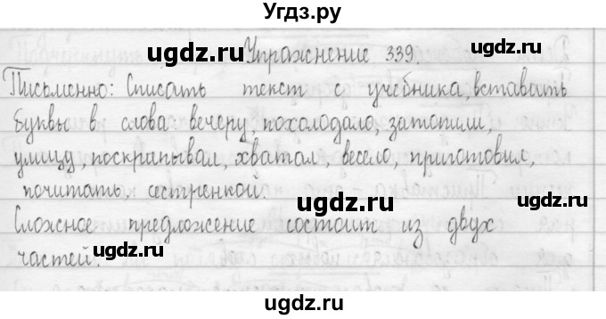 ГДЗ (Решебник) по русскому языку 3 класс Т.Г. Рамзаева / упражнение номер / 339