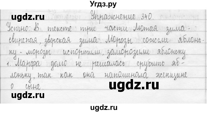 ГДЗ (Решебник) по русскому языку 3 класс Т.Г. Рамзаева / упражнение номер / 340