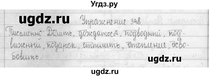 ГДЗ (Решебник) по русскому языку 3 класс Т.Г. Рамзаева / упражнение номер / 348