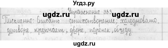 ГДЗ (Решебник) по русскому языку 3 класс Т.Г. Рамзаева / упражнение номер / 353