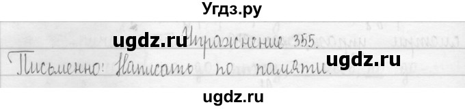 ГДЗ (Решебник) по русскому языку 3 класс Т.Г. Рамзаева / упражнение номер / 355