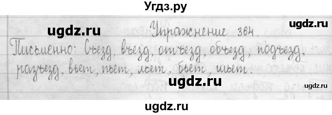 ГДЗ (Решебник) по русскому языку 3 класс Т.Г. Рамзаева / упражнение номер / 364