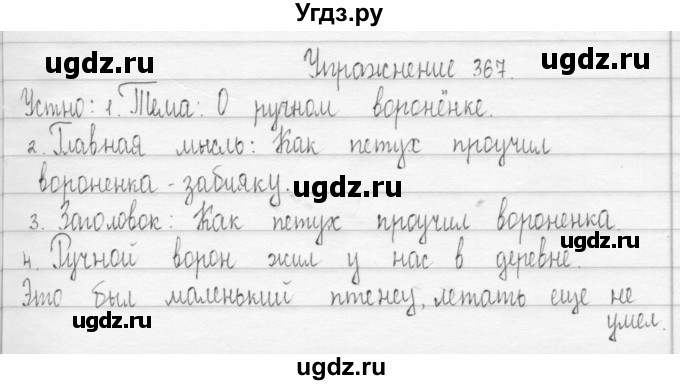 ГДЗ (Решебник) по русскому языку 3 класс Т.Г. Рамзаева / упражнение номер / 367