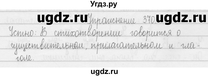 ГДЗ (Решебник) по русскому языку 3 класс Т.Г. Рамзаева / упражнение номер / 370