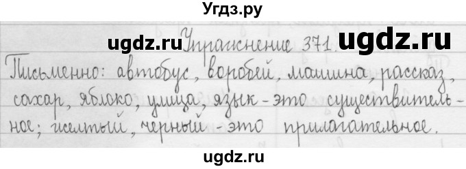 ГДЗ (Решебник) по русскому языку 3 класс Т.Г. Рамзаева / упражнение номер / 371