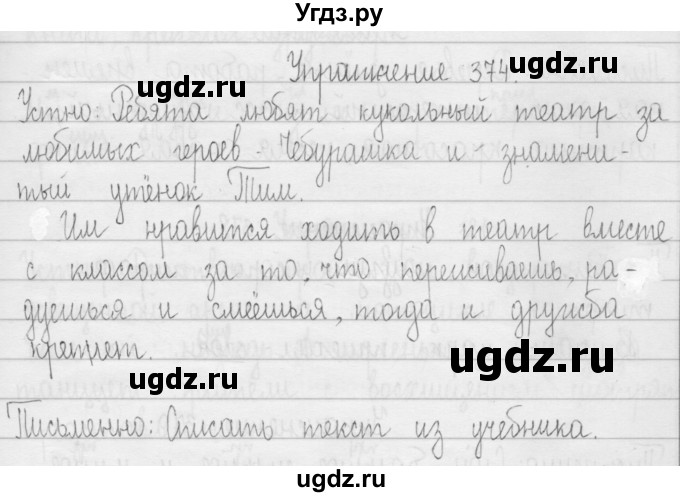 ГДЗ (Решебник) по русскому языку 3 класс Т.Г. Рамзаева / упражнение номер / 374