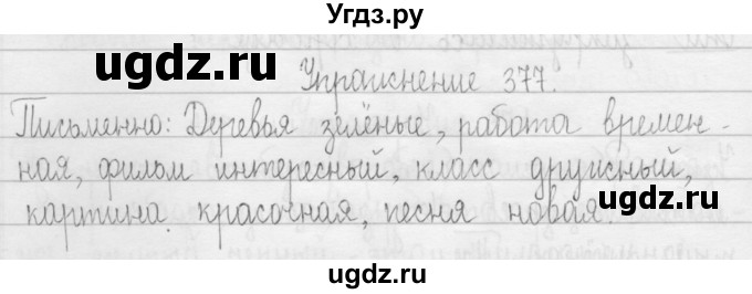 ГДЗ (Решебник) по русскому языку 3 класс Т.Г. Рамзаева / упражнение номер / 377