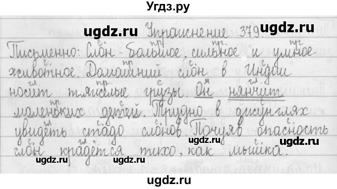 ГДЗ (Решебник) по русскому языку 3 класс Т.Г. Рамзаева / упражнение номер / 379