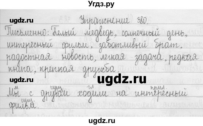 ГДЗ (Решебник) по русскому языку 3 класс Т.Г. Рамзаева / упражнение номер / 380