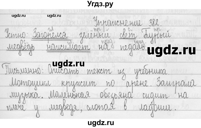 ГДЗ (Решебник) по русскому языку 3 класс Т.Г. Рамзаева / упражнение номер / 382