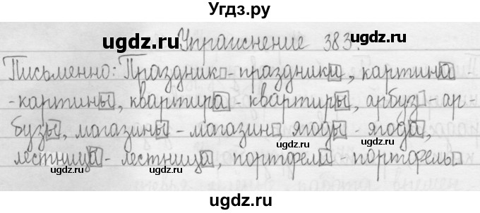 ГДЗ (Решебник) по русскому языку 3 класс Т.Г. Рамзаева / упражнение номер / 383