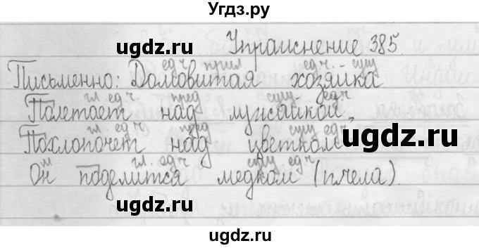 ГДЗ (Решебник) по русскому языку 3 класс Т.Г. Рамзаева / упражнение номер / 385