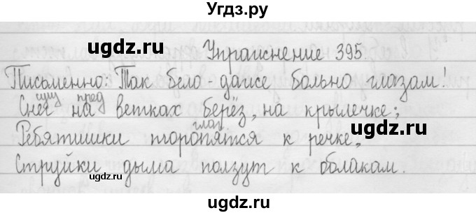 ГДЗ (Решебник) по русскому языку 3 класс Т.Г. Рамзаева / упражнение номер / 395