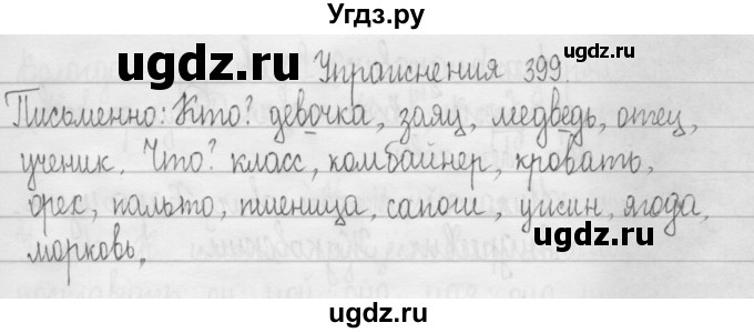 ГДЗ (Решебник) по русскому языку 3 класс Т.Г. Рамзаева / упражнение номер / 399